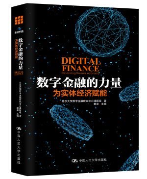 数字金融的力量