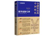 《金融科技的中国实践：数字金融12讲》